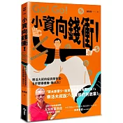 小資向錢衝!：樂活大叔的投資問答室，6步驟穩穩賺，賺久久!