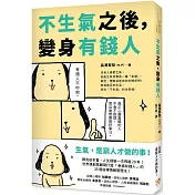 不生氣之後，變身有錢人：世界級創業顧問打造「幸福有錢人」的35個秘傳情緒管理法！