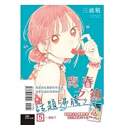 青春之箱 5(首刷限定版)