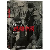 逃離中國：現代臺灣的創傷、記憶與認同