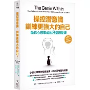 操控潛意識，訓練更強大的自己!：助你心想事成的8堂潛能課(三版)