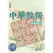 中華數獨：高階篇5