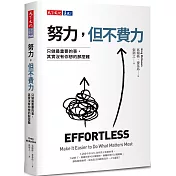 努力，但不費力：只做最重要的事，其實沒有你想的那麼難