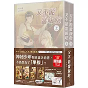 又不能當飯吃【套書特裝版】