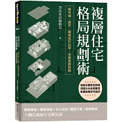 複層住宅格局規劃術：樓中樓、透天、獨棟設計必學，完勝空間限制