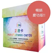 ３６６正念卡 (第二版慶功版)：３６６張卡＋１張說明卡＋牌卡木架，一日一正念練習，找到你生命的色彩！