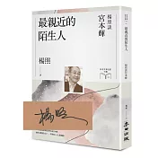 最親近的陌生人：楊照談宮本輝【限量親簽扉頁版】（日本文學名家十講9）