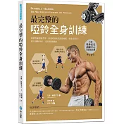 最完整的啞鈴全身訓練：專業教練鍛鍊菜單，兩個啞鈴就能減脂增肌、強化肌耐力、提升運動效能，達到理想體態