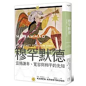 穆罕默德：宣揚謙卑、寬容與和平的先知（全新修訂版）