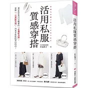活用私服質感穿搭：專家教你找出衣櫃裡的「必備配角服」，掌握「三色搭配法則」，用基本款就能穿出時尚!