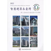 2022智慧建築在臺灣：第三屆優良智慧建築作品專輯