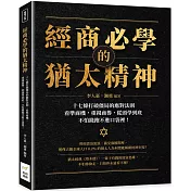 經商必學的猶太精神：十七條打破僵局的應對法則，看準商機，重視商譽，從頭學到底，不怕錢跑不進口袋裡！