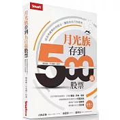 月光族存到500張股票：超容易複製的存股法，讓股息自己流進來