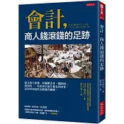 會計，商人錢滾錢的足跡：達文西欠畫債、荷蘭鬱金香、鐵路熱、披頭四……竟是會計誕生進化的故事，是你得知道的金錢運作機制。