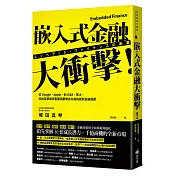 嵌入式金融大衝擊!：從Google、Apple，到IKEA、賓士，科技巨擘與零售龍頭都爭先布局的創新金融版圖