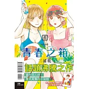 青春之箱 6(首刷限定版)