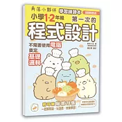 角落小夥伴學習練習本：小學1、2年級第一次的程式設計