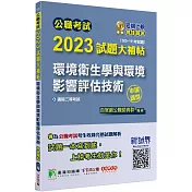 公職考試2023試題大補帖【環境衛生學與環境影響評估技術】(103~111年試題)(申論題型)[適用三等/高考、地方特考]