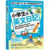 小學生的英文日記：每天10分鐘一日一寫，100則問答練習式作文，讓孩子自然開口說、動手寫，提升英文寫作力╳創造力╳會話力!(附100篇日記音檔QR碼)