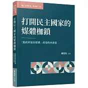 打開民主國家的媒體枷鎖：「黨政軍退出媒體」政策的再審思