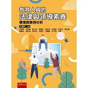 教育人員的法律與領導素養：學理與案例分析