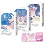 折月亮【上中下套書】首刷限定版：贈EAW科技城 門票透卡