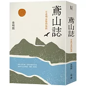 鳶山誌：半透明哀愁的旅鎮