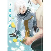 破曉之歌(03)特別版