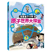 原子世界大探索：物質最小單位長什麼樣子?穿越時空，與大科學家探索原子的真面貌(漫畫量子力學1•韓國好評科學漫畫)