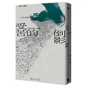 受苦的倒影：一個苦難工作者的田野備忘錄