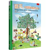 夏天，大家都在做什麼?(2版)
