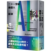 二十一世紀機器人新律：如何打造有AI參與的理想社會？