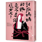 討厭媽媽的我，是不是個壞女兒？：告別母愛創傷、修復破碎關係的9個「壞女兒」練習