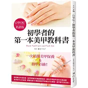 自學OK!初學者的第一本美甲教科書(熱銷版)
