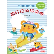 超好玩的紙飛機(經典版)(三版)