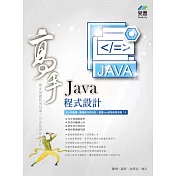 Java 程式設計 高手