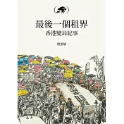 最後一個租界：香港變局紀事