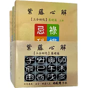 紫藤心解【三合四化】基礎篇套書 ﹝共3冊﹞