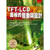 TFT LCD面板的驅動與設計(2版)