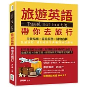 Travel，not Trouble旅遊英語帶你去旅行：用餐結帳×客房服務×購物血拼，見招拆招，遇到老外不再嚇到待在原地