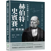 社會達爾文主義之父赫伯特‧史賓賽的「教育論」：演化規律、社會平衡、自由主義、兒童權利、科學局限，英國著名哲學家的教育思想