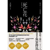 死亡花