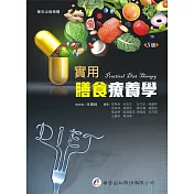 實用膳食療養學(5版)