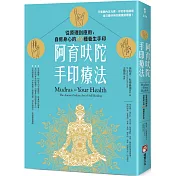 阿育吠陀手印療法：從原理到應用，自癒身心的40種養生手印