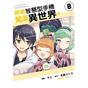 帶著智慧型手機闖蕩異世界。 8