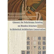 建築彩繪專有名詞圖典 木質彩繪篇