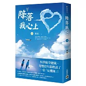 降落我心上(上)
