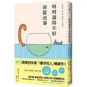 明明過得不好卻裝沒事