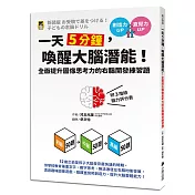 一天5分鐘，喚醒大腦潛能!全面提升圖像思考力的右腦開發練習題(附3階段腦力評分表)