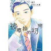 被擦掉的初戀 8